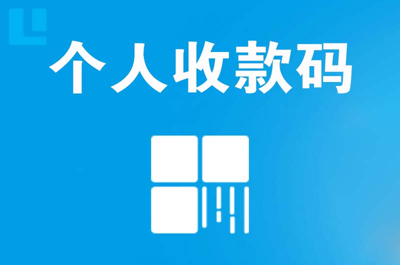 东戴河拉卡拉个人收款码