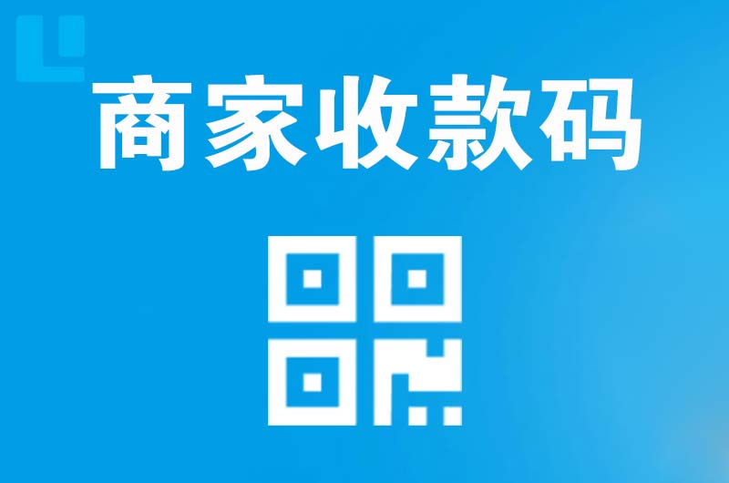 东戴河拉卡拉商家收款码