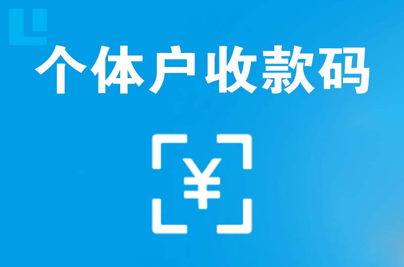 东戴河拉卡拉个体户收款码