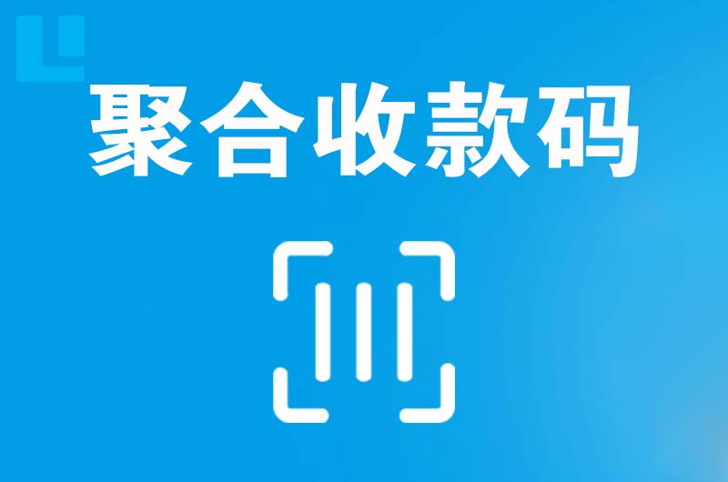 东戴河拉卡拉聚合收款码